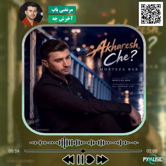 دانلود آهنگ آخرش چه مرتضی باب 8 دانلود آهنگ آخرش چه مرتضی باب